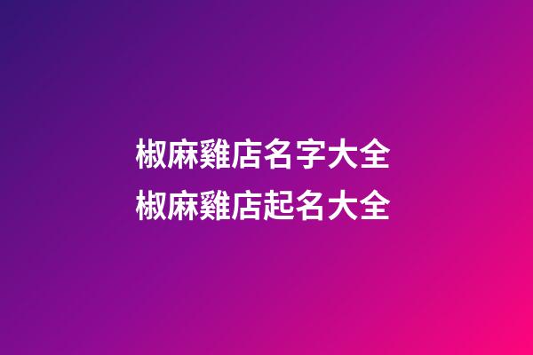 椒麻雞店名字大全 椒麻雞店起名大全-第1張-店鋪起名-玄機派